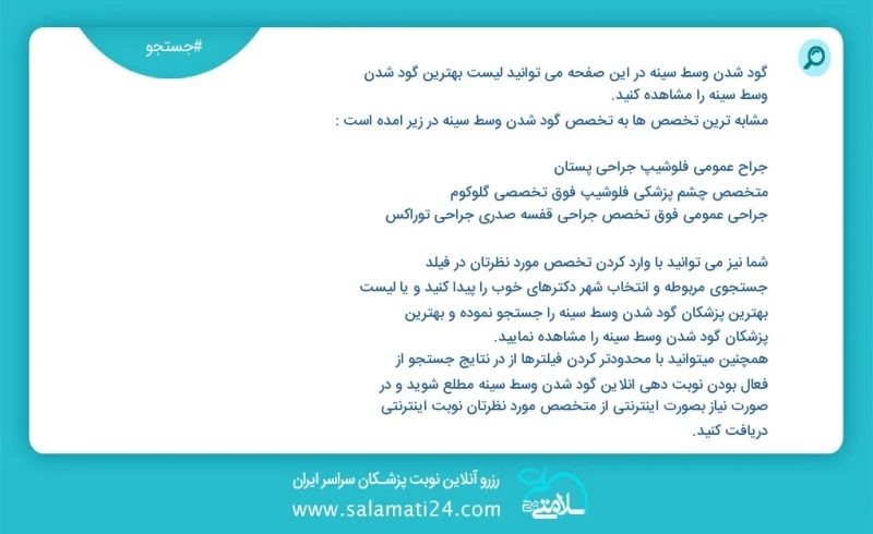 گود شدن وسط سینه در این صفحه می توانید نوبت بهترین گود شدن وسط سینه را مشاهده کنید مشابه ترین تخصص ها به تخصص گود شدن وسط سینه در زیر آمده ا...